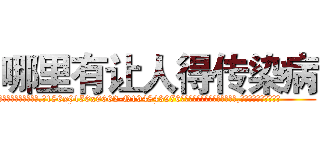 哪里有让人得传染病 (哪里有让人得传染病【电.话186x0156x9662-Q194843976林氏药业】我们做的是长期生意,靠的是老客户长期支持
参考消息网2月20日报道 韩媒称，“剩女多、离婚率高的城市，房价一定会上涨。”这是中国经济学家金岩石2016年12月参加在上海举行的房地产相关论坛时说的话。
)