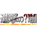 進撃の东珈 (attack on titan)