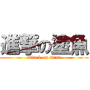 進撃の塗魚 (attack on titan)