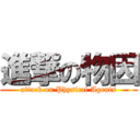 進撃の物因 (attack on Physical Agents)