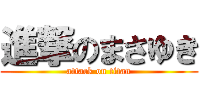 進撃のまさゆき (attack on titan)