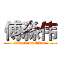 傅淼伟 (attack on titan)