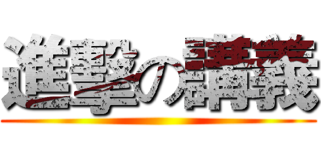 進擊の講義 ()