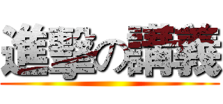 進擊の講義 ()