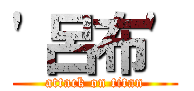 \'呂布\' (attack on titan)