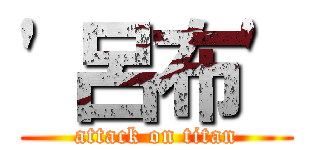 \'呂布\' (attack on titan)