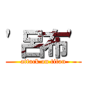 \'呂布\' (attack on titan)