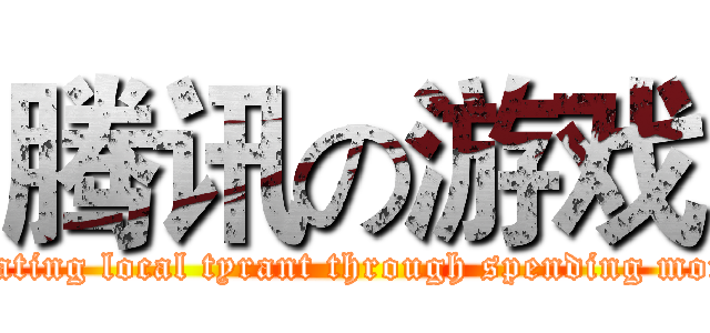 腾讯の游戏 (Creating local tyrant through spending money)