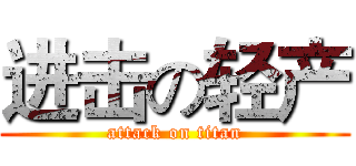 进击の轻产 (attack on titan)