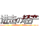 进击の轻产 (attack on titan)