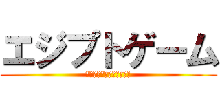 エジプトゲーム (𓇋𓆓𓇌𓊪𓅱𓏏𓍯𓎼𓇋𓇋𓅓𓅱)