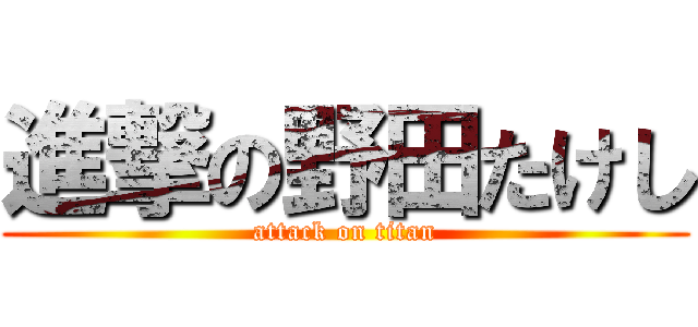 進撃の野田たけし (attack on titan)