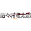 野々村竜太郎 (不正な県議会議員)