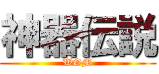 神器伝説 (WOM)