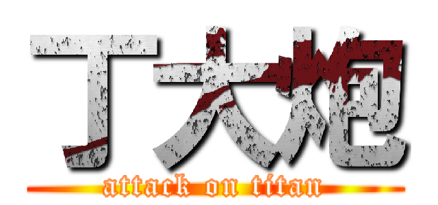 丁大炮 (attack on titan)