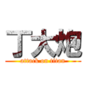 丁大炮 (attack on titan)