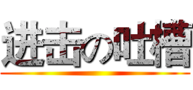 进击の吐槽 ()