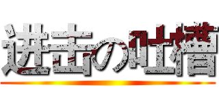 进击の吐槽 ()