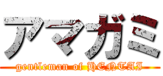 アマガミ (gentleman of HENTAI)