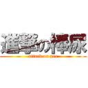 進撃の棒尿 (attack on pee)