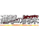 進撃の鈞來 (attack on titan)