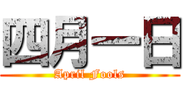 四月一日 (April Fools)