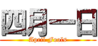 四月一日 (April Fools)