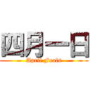 四月一日 (April Fools)