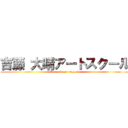 吉藤 大晴アートスクール (God  of  art  school )