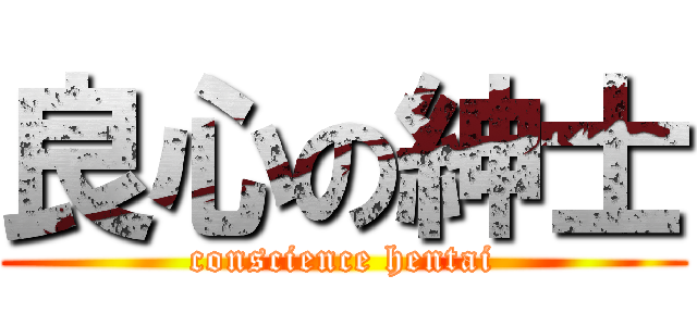 良心の紳士 (conscience hentai)