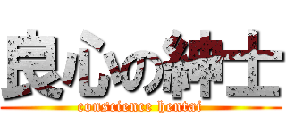良心の紳士 (conscience hentai)
