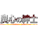 良心の紳士 (conscience hentai)