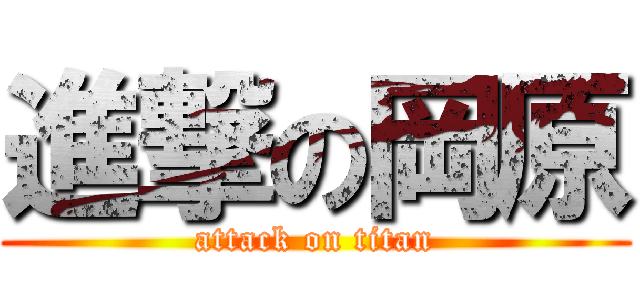 進撃の岡原 (attack on titan)