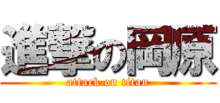 進撃の岡原 (attack on titan)