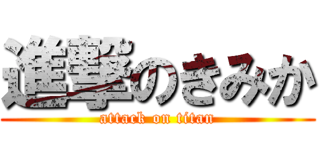 進撃のきみか (attack on titan)