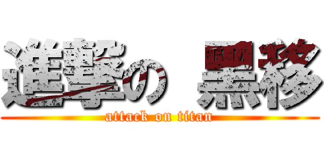 進撃の 黑移 (attack on titan)