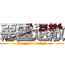 惡靈退散 (Are you ready?)