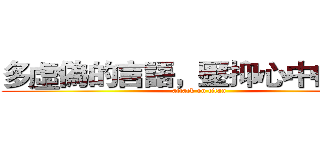 多虛偽的言語，壓抑心中的恐懼 (attack on titan)