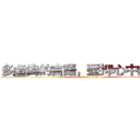 多虛偽的言語，壓抑心中的恐懼 (attack on titan)