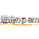 进击のｐｅｍ (attack on titan)