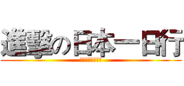 進擊の日本一日行 (日研六校聯合迎新)