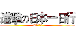 進擊の日本一日行 (日研六校聯合迎新)