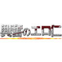 興奮のエロ仁 (attack on yoshijinn)