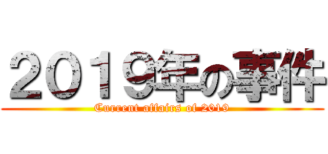 ２０１９年の事件 (Current affairs of 2019)