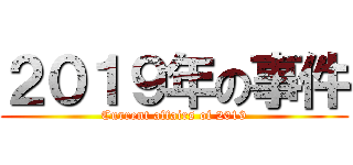 ２０１９年の事件 (Current affairs of 2019)