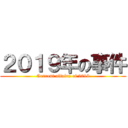 ２０１９年の事件 (Current affairs of 2019)