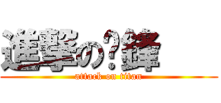 進撃の柒鋒    (attack on titan)