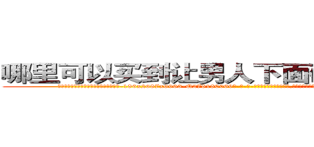 哪里可以买到让男人下面硬不起来的药 (哪里可以买到让男人下面硬不起来的药【电-186x2687x6963-Q278180069元-吉-药-业】我们做的是长期生意,靠的是老客户长期支持 http://sngk.net/I6YdBr
)
