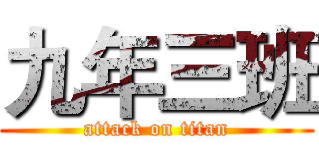 九年三班 (attack on titan)