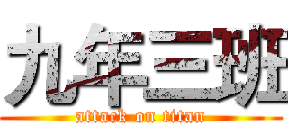 九年三班 (attack on titan)